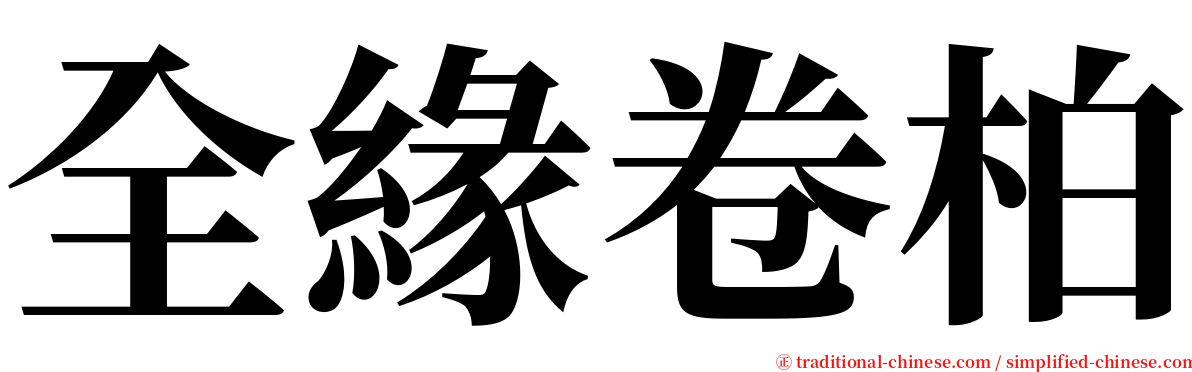 全緣卷柏 serif font