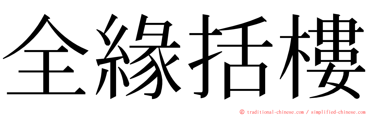 全緣括樓 ming font