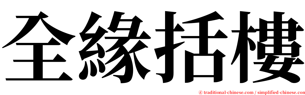 全緣括樓 serif font