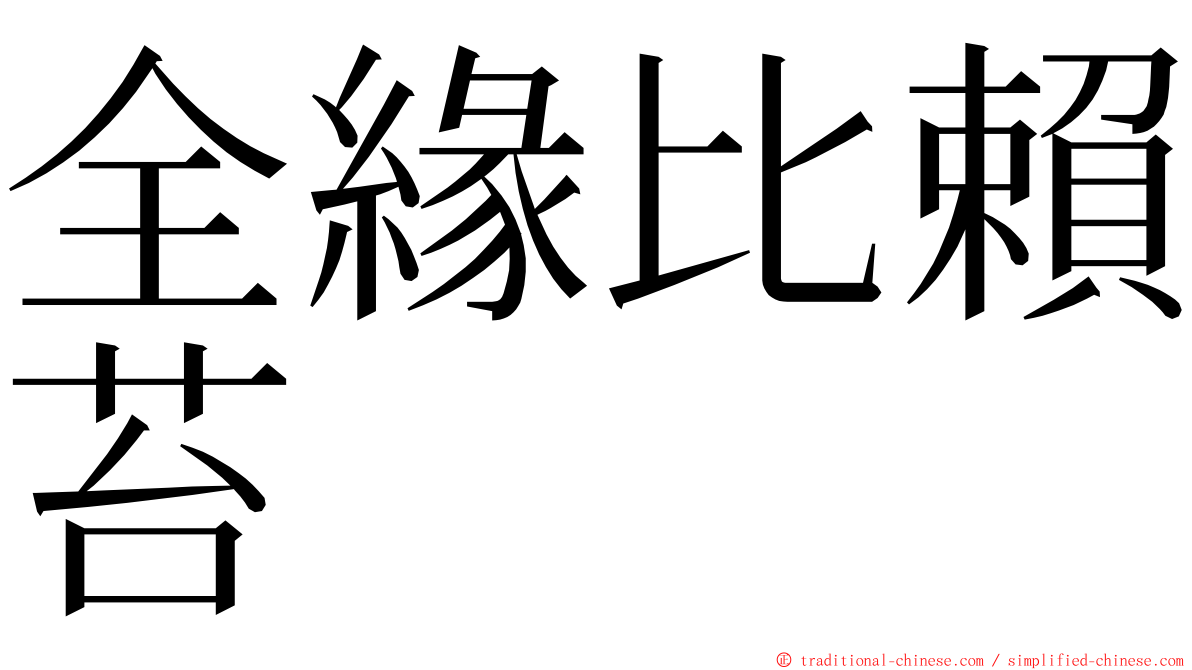 全緣比賴苔 ming font