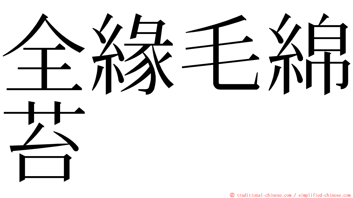 全緣毛綿苔 ming font