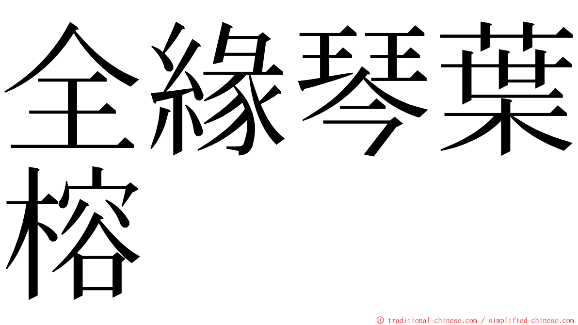 全緣琴葉榕 ming font