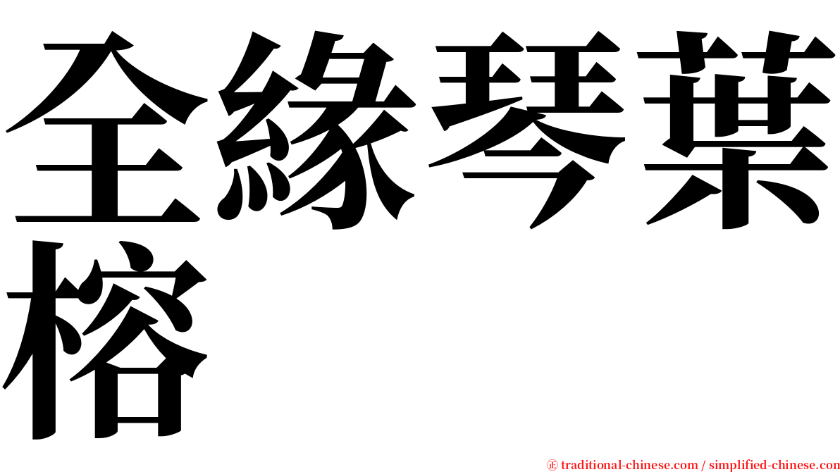 全緣琴葉榕 serif font