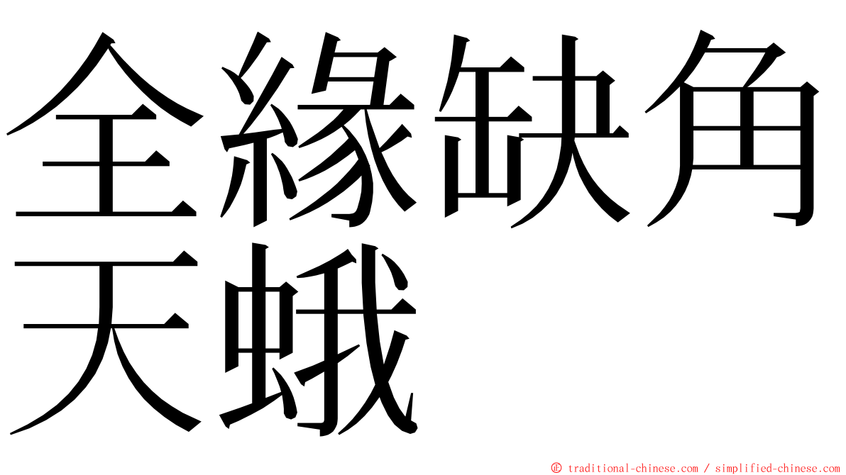 全緣缺角天蛾 ming font