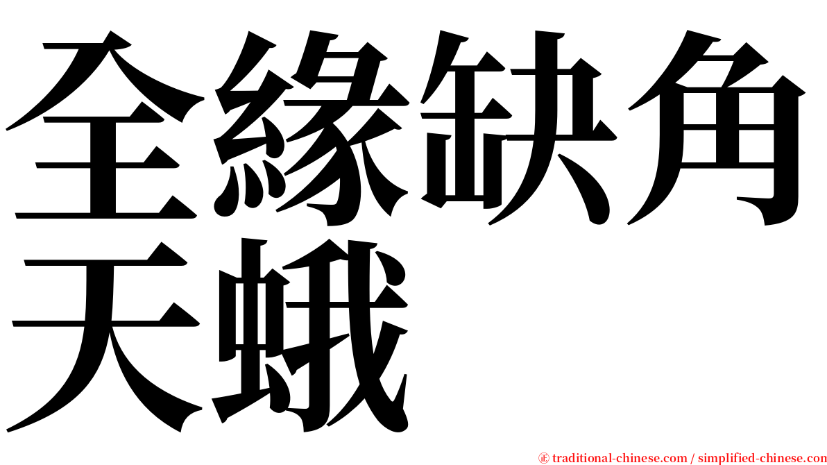 全緣缺角天蛾 serif font