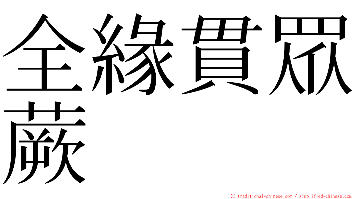 全緣貫眾蕨 ming font