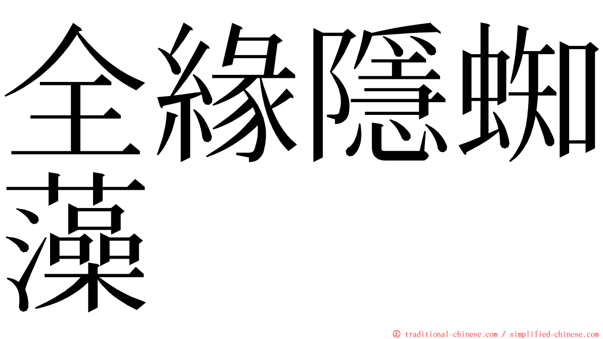 全緣隱蜘藻 ming font