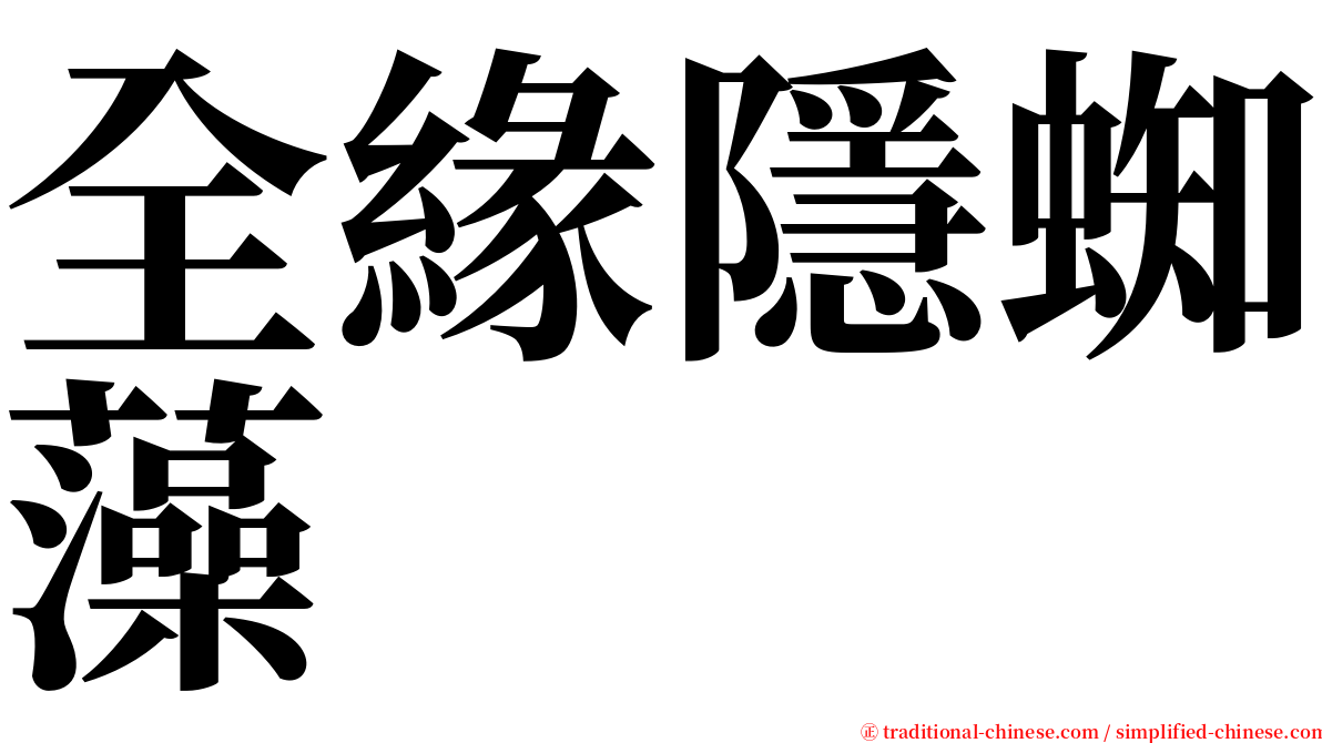 全緣隱蜘藻 serif font