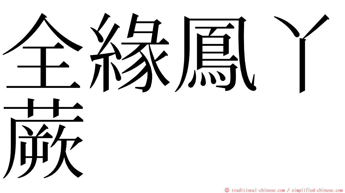 全緣鳳丫蕨 ming font