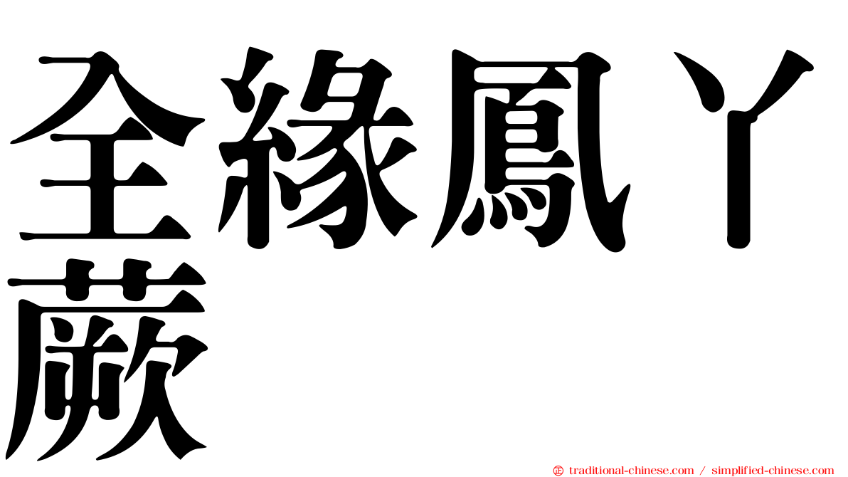 全緣鳳丫蕨