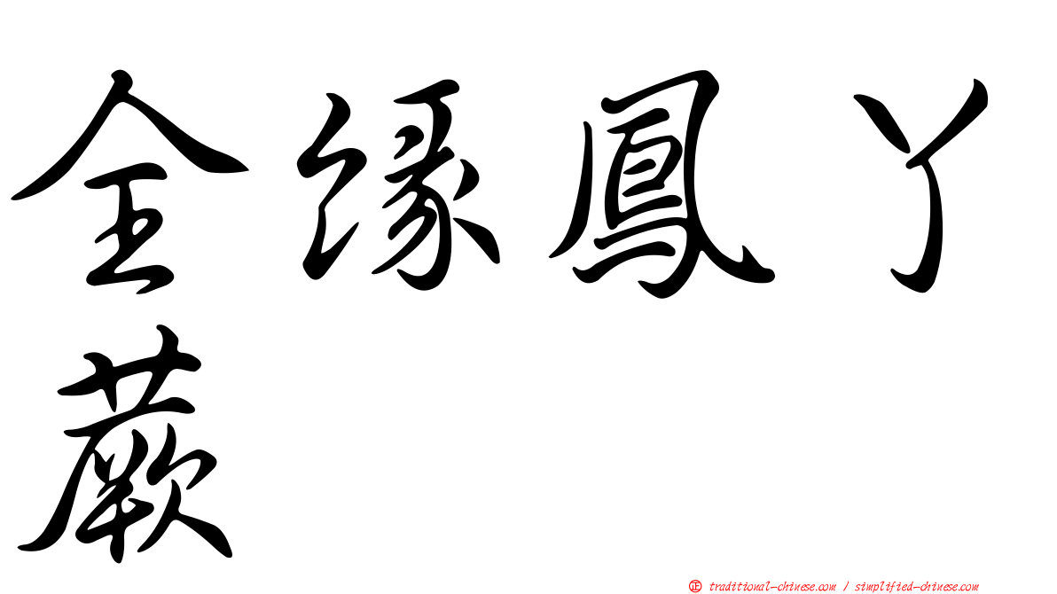 全緣鳳丫蕨