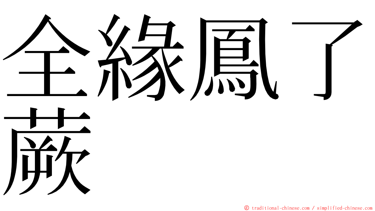 全緣鳳了蕨 ming font