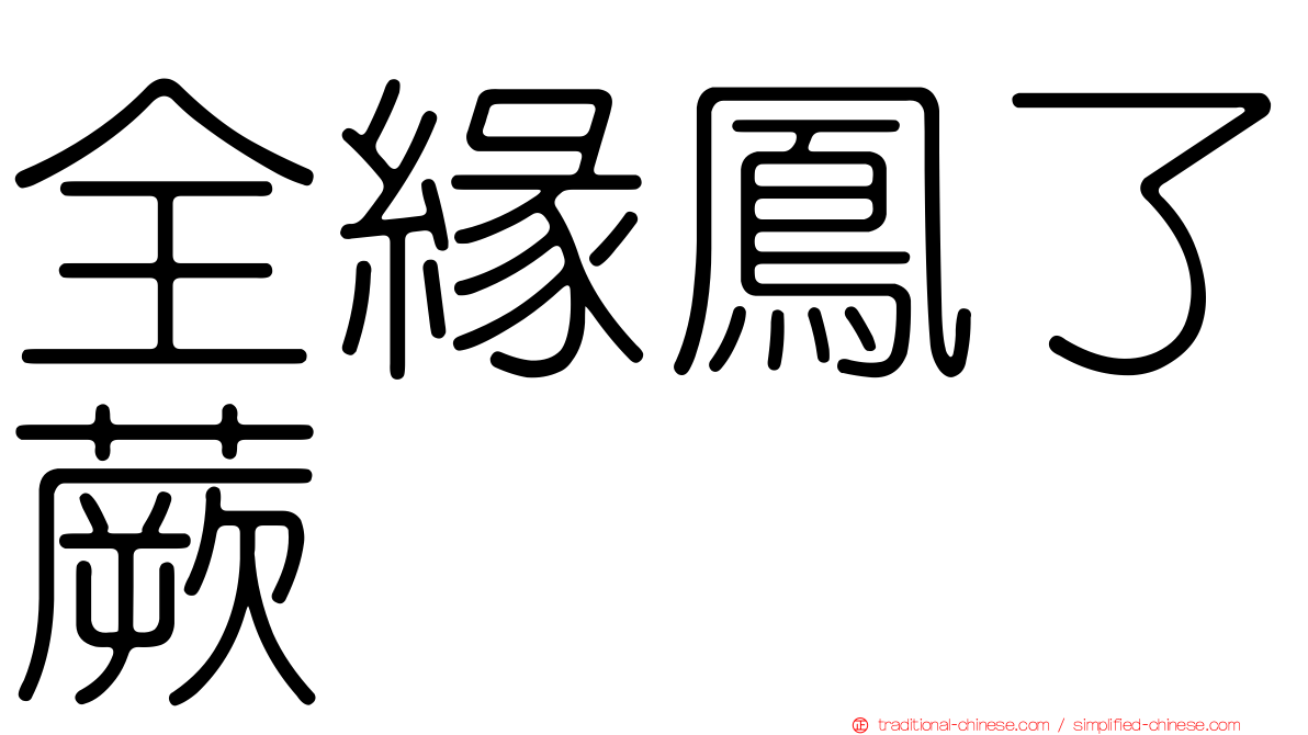 全緣鳳了蕨