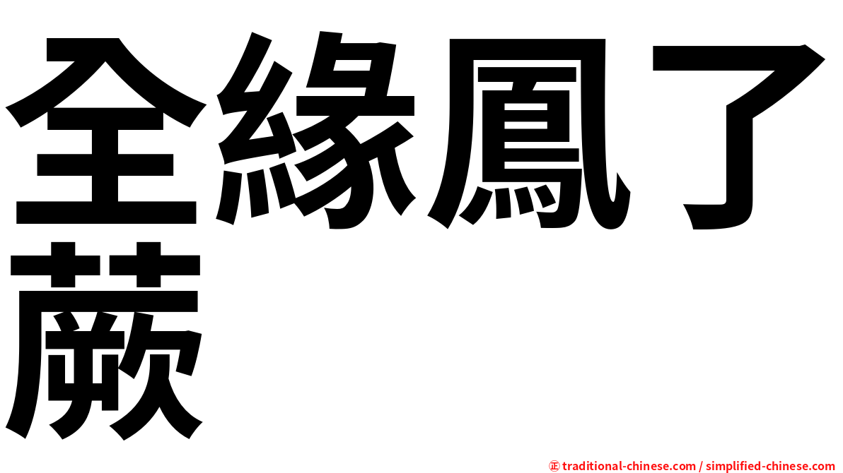 全緣鳳了蕨