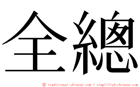 全總 ming font