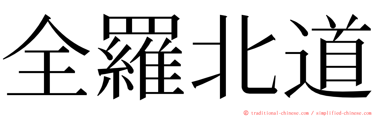 全羅北道 ming font