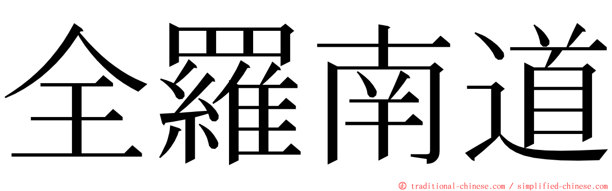 全羅南道 ming font