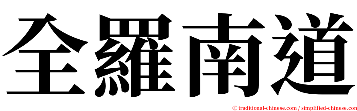 全羅南道 serif font