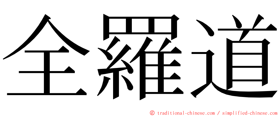 全羅道 ming font