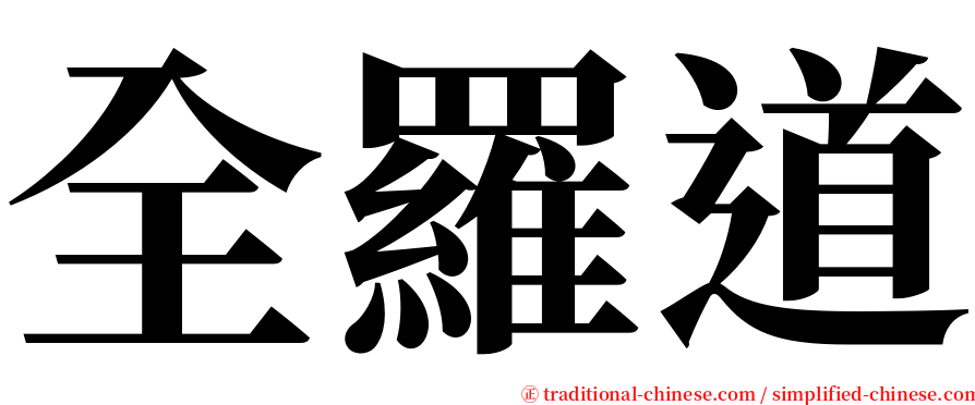 全羅道 serif font