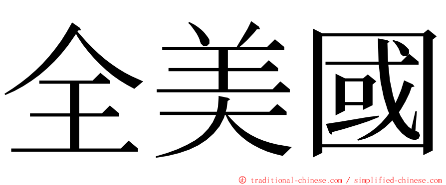 全美國 ming font