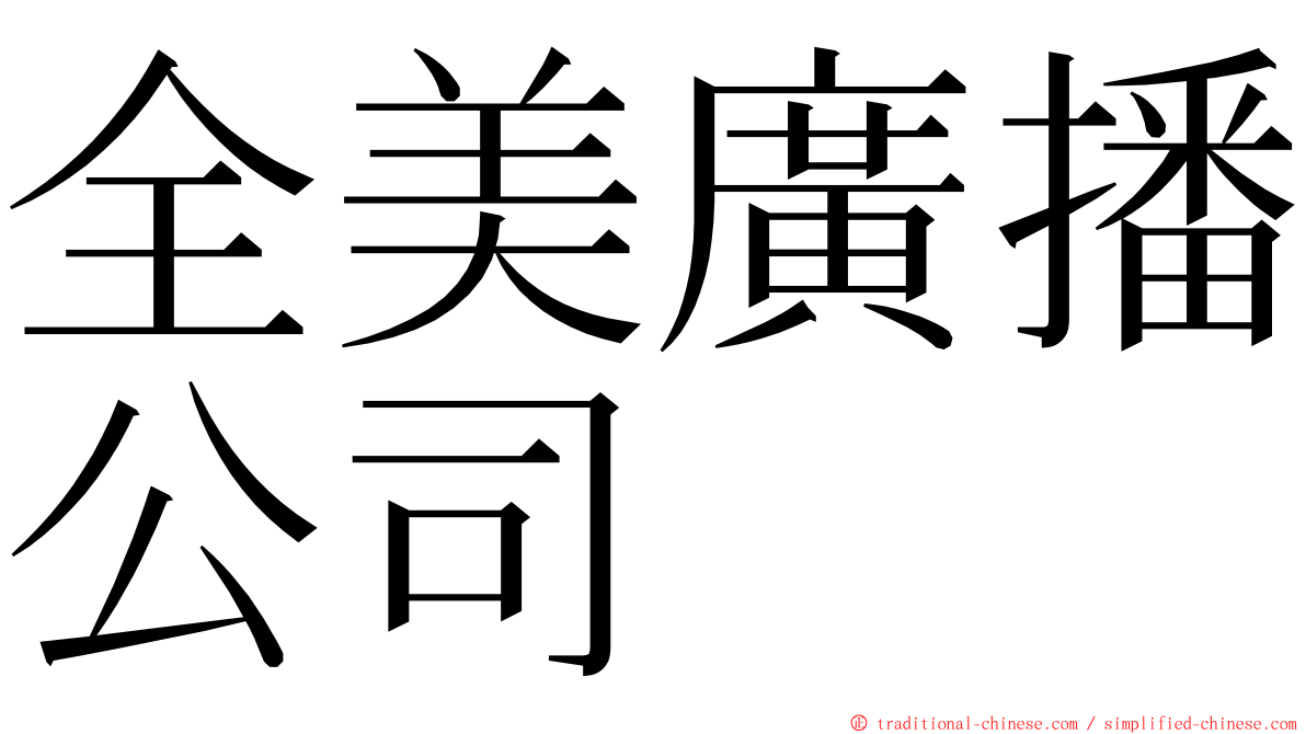 全美廣播公司 ming font