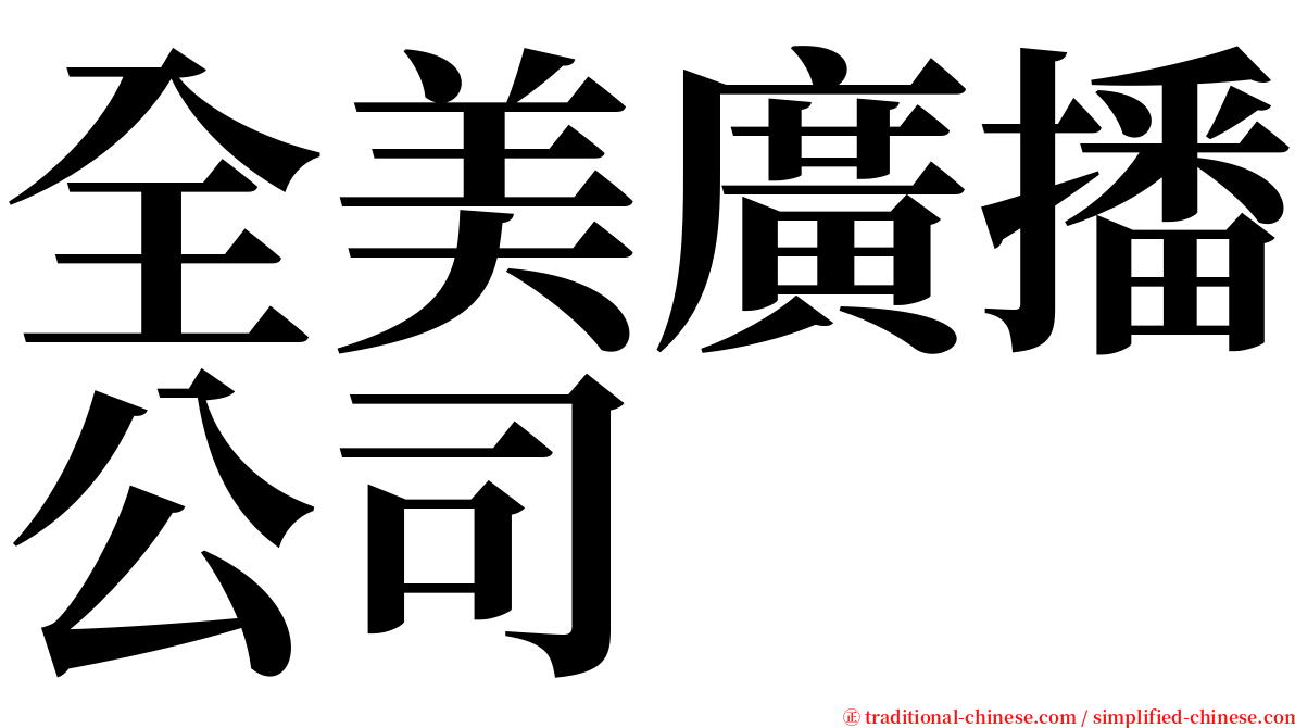 全美廣播公司 serif font