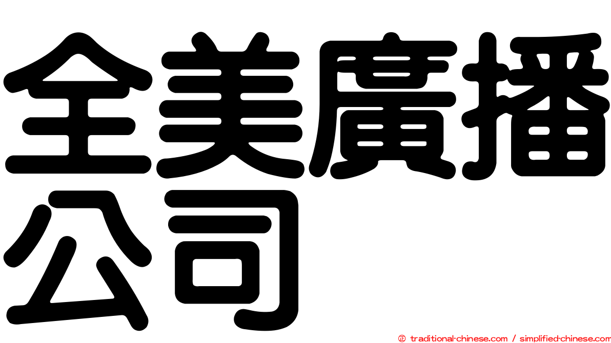 全美廣播公司