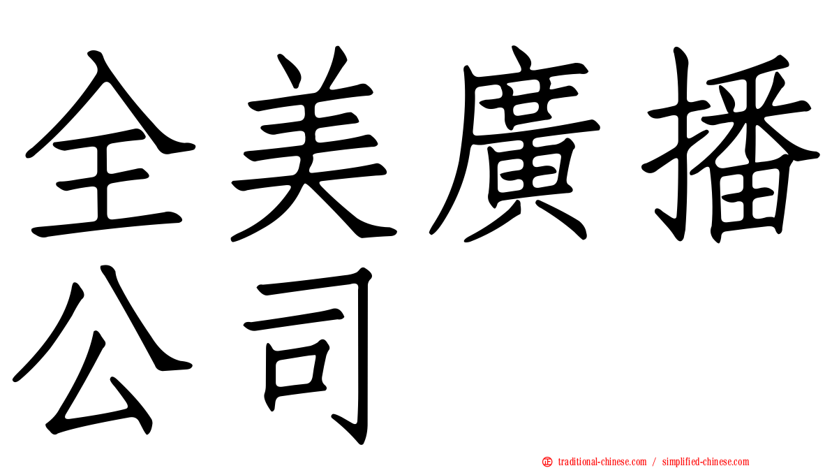 全美廣播公司