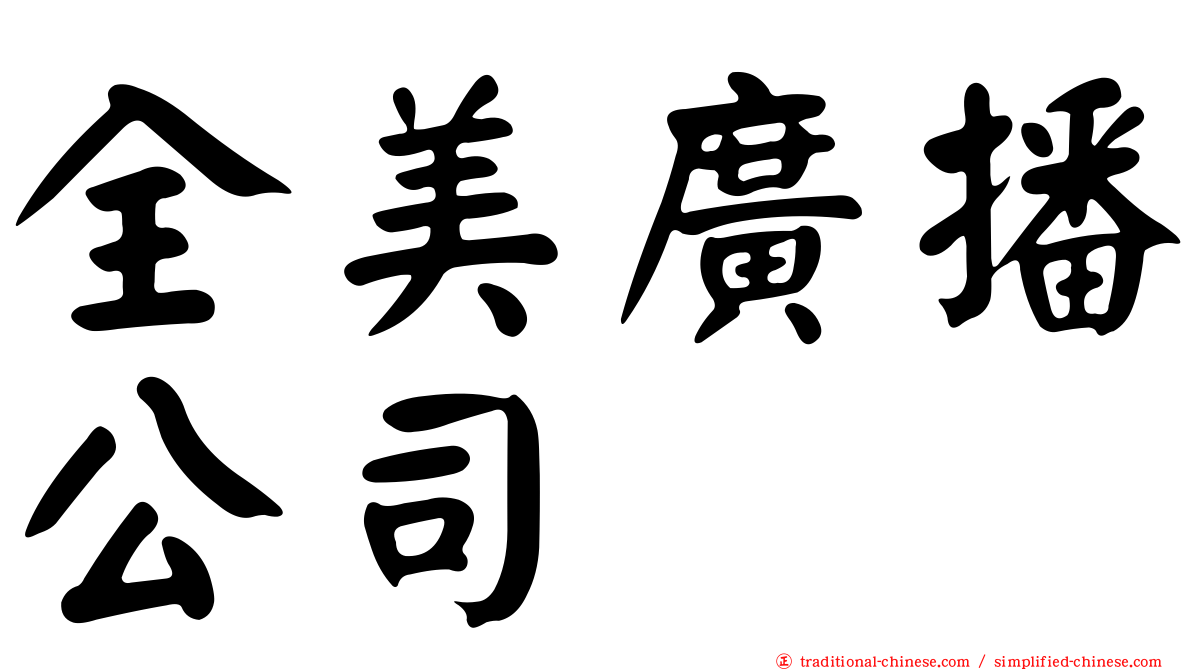 全美廣播公司