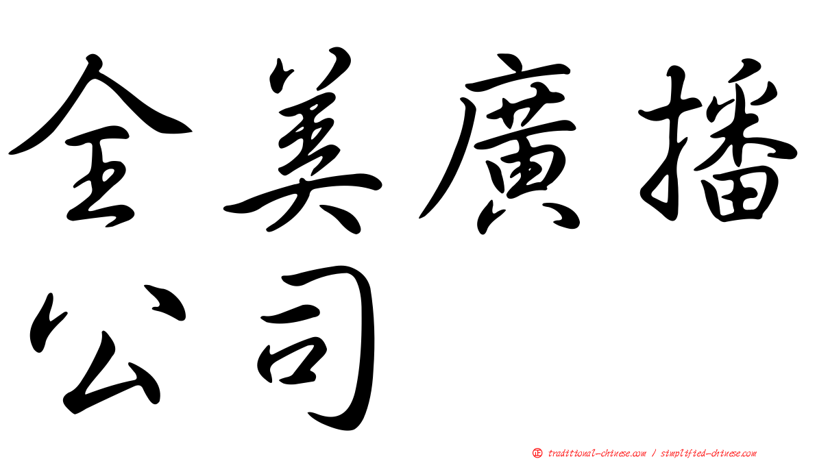 全美廣播公司