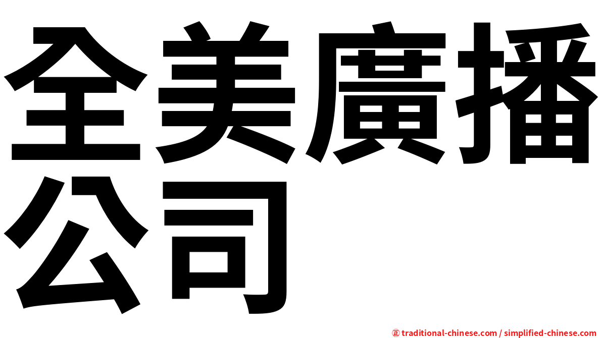 全美廣播公司