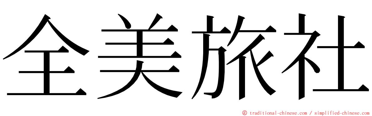 全美旅社 ming font