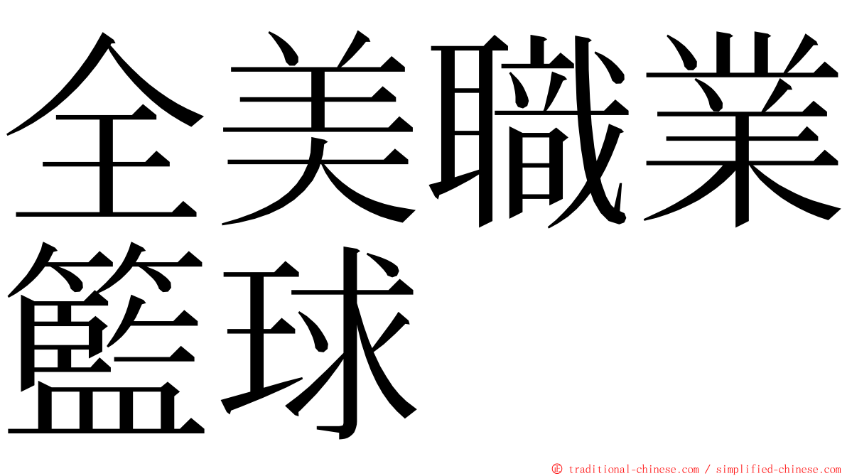 全美職業籃球 ming font