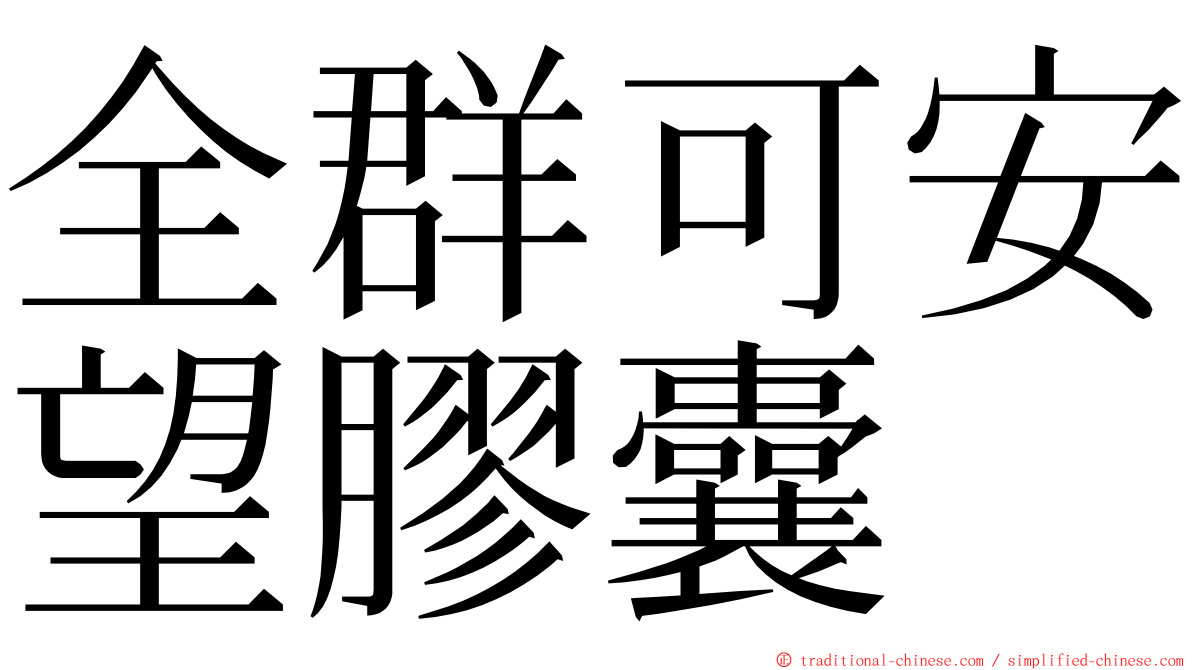 全群可安望膠囊 ming font