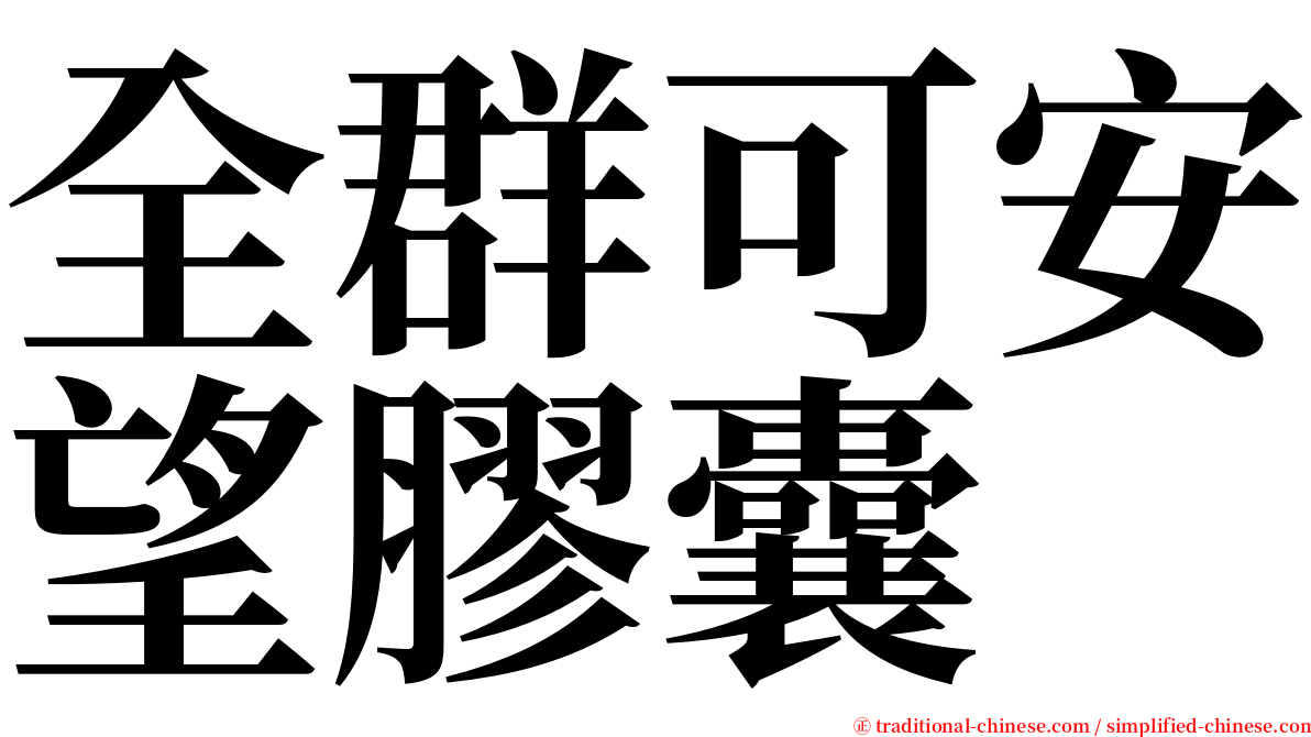 全群可安望膠囊 serif font