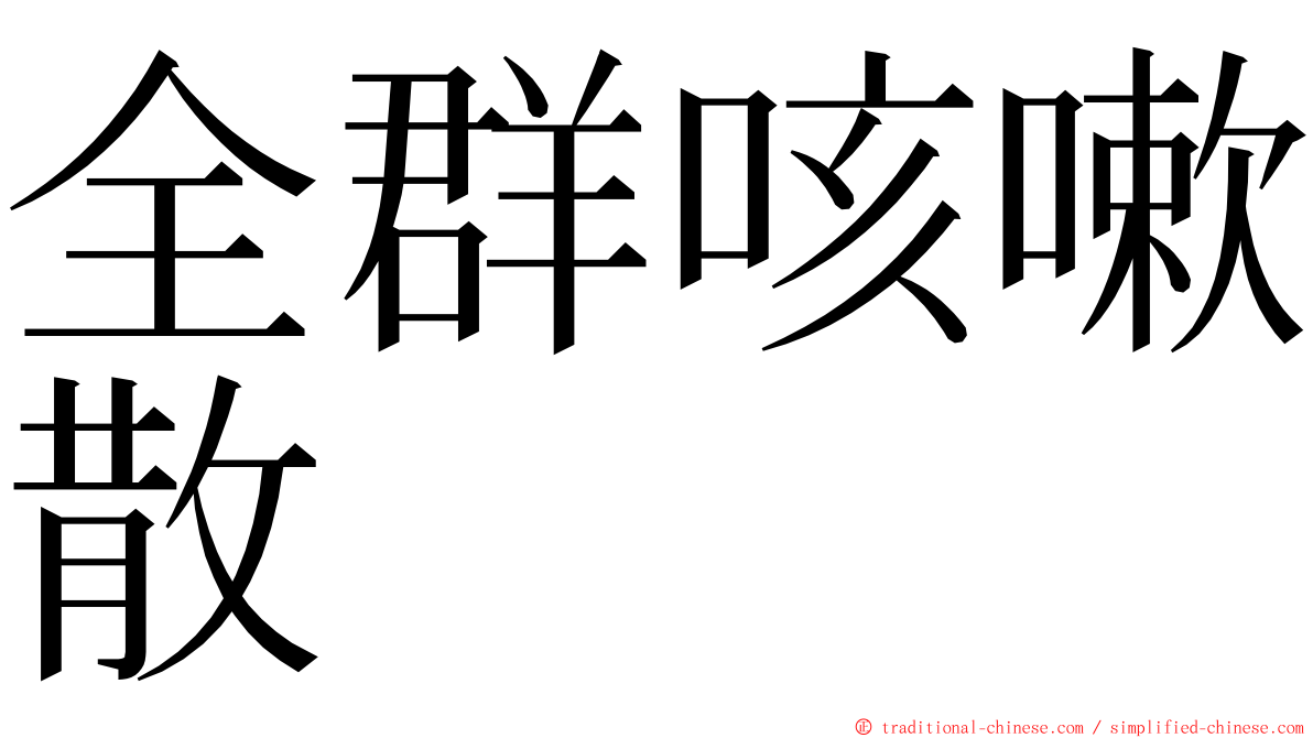 全群咳嗽散 ming font