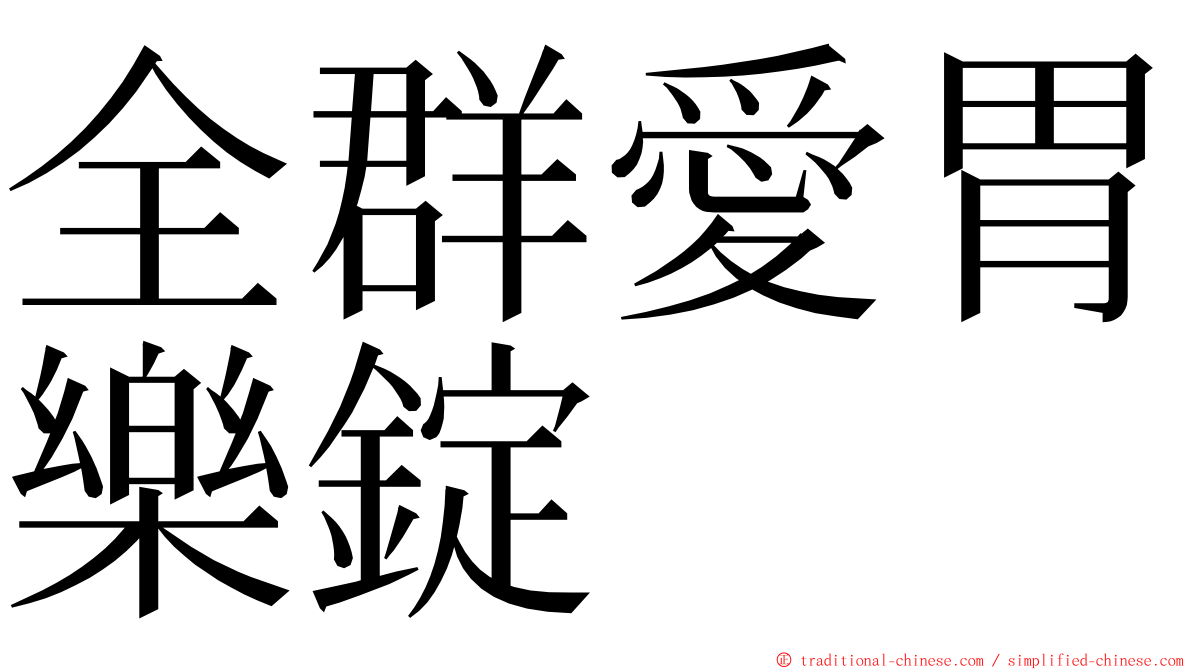 全群愛胃樂錠 ming font