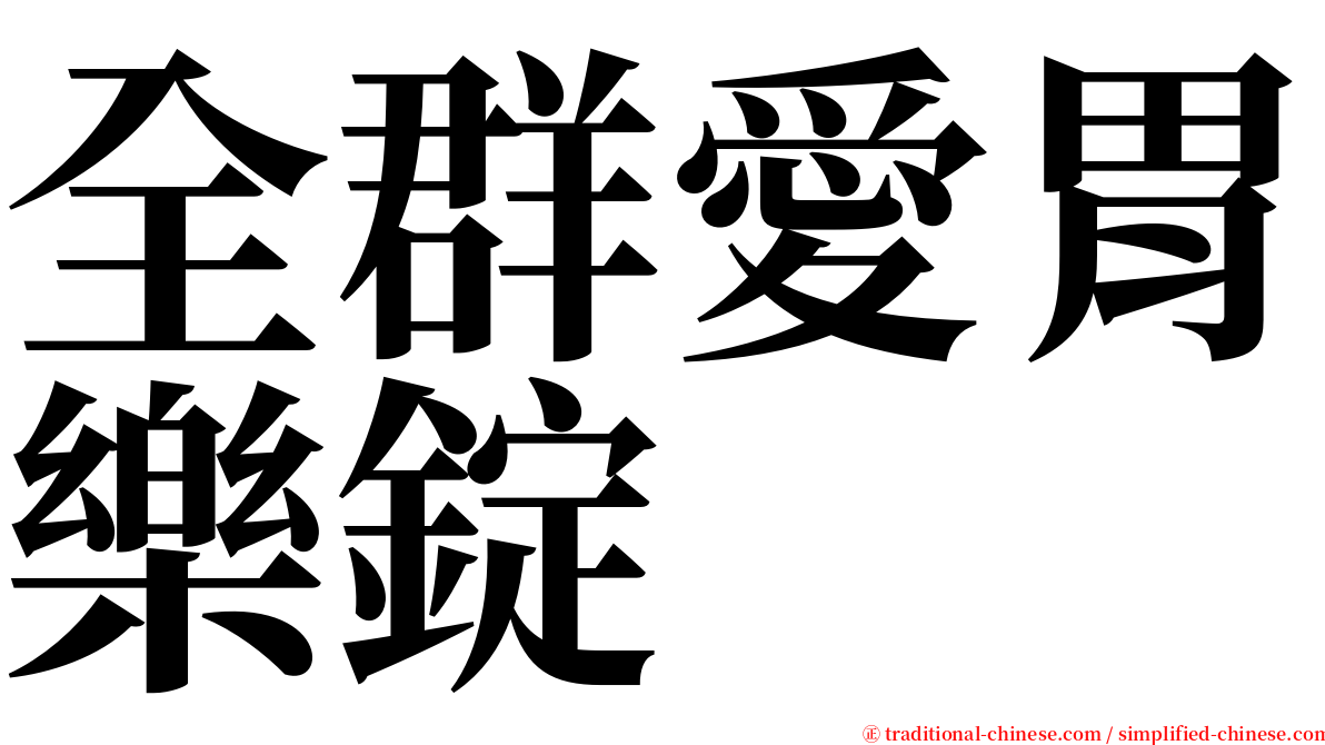 全群愛胃樂錠 serif font