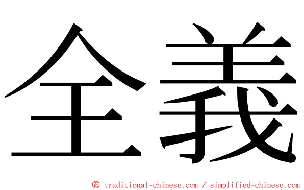 全義 ming font