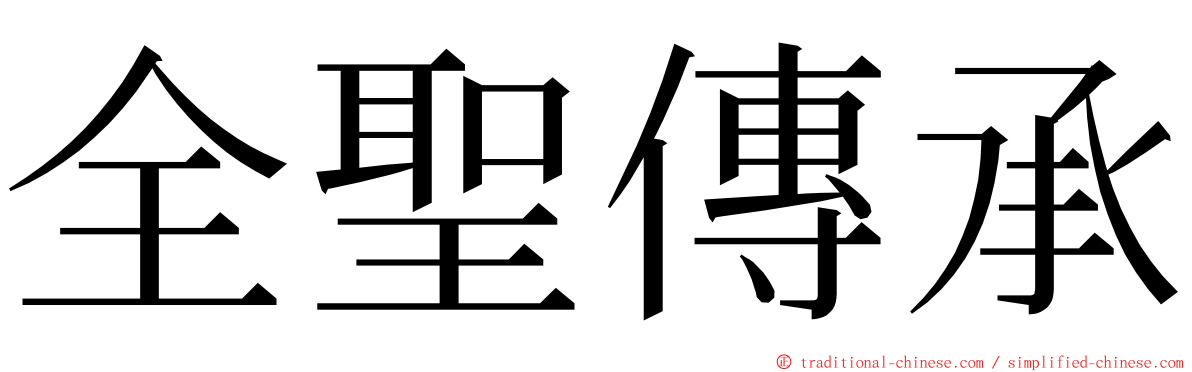 全聖傳承 ming font