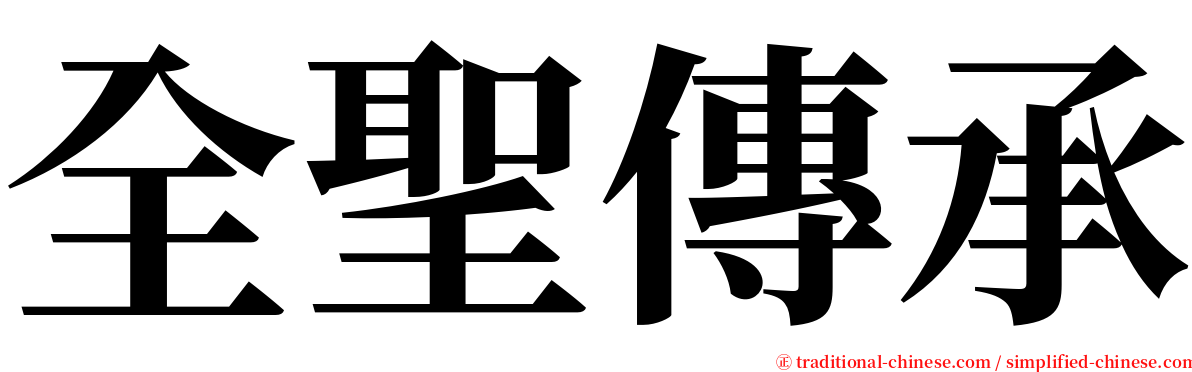 全聖傳承 serif font