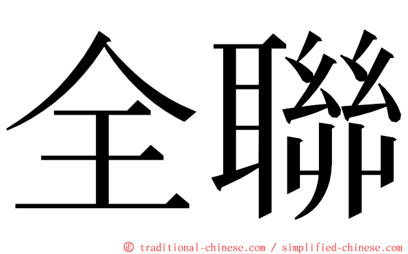全聯 ming font