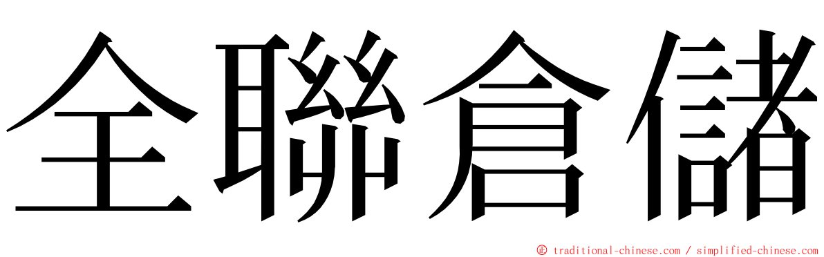 全聯倉儲 ming font