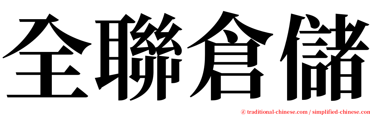 全聯倉儲 serif font