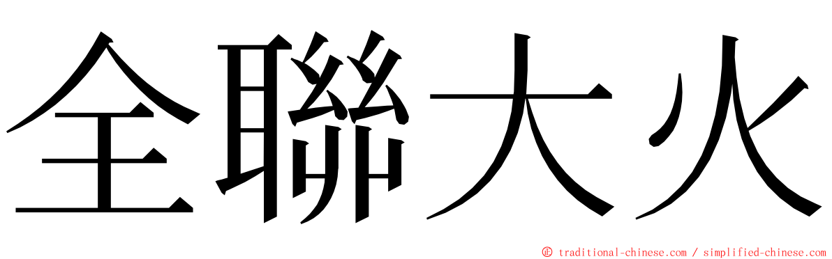 全聯大火 ming font