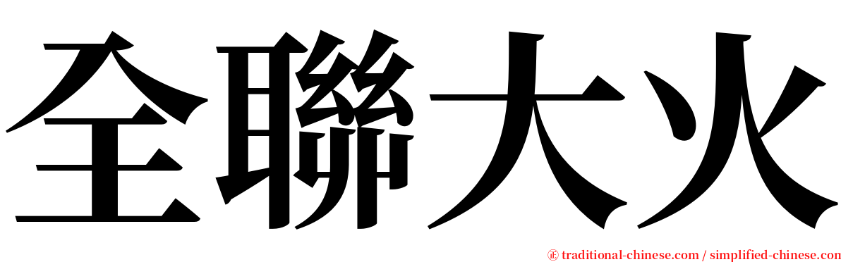 全聯大火 serif font