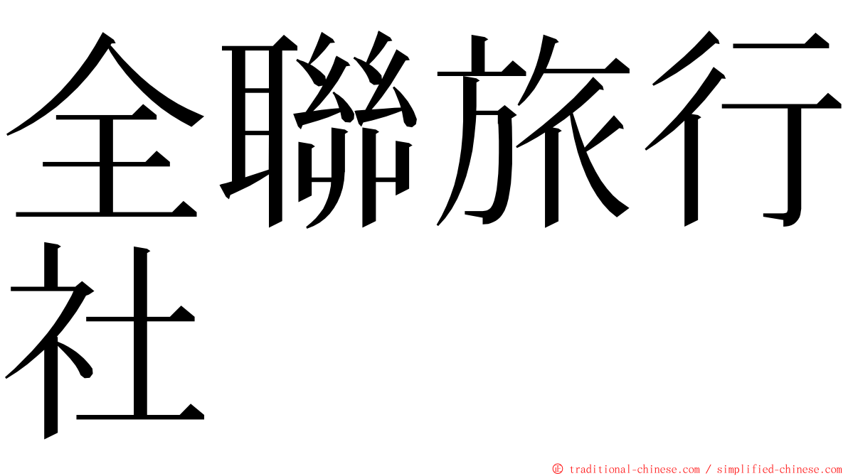 全聯旅行社 ming font