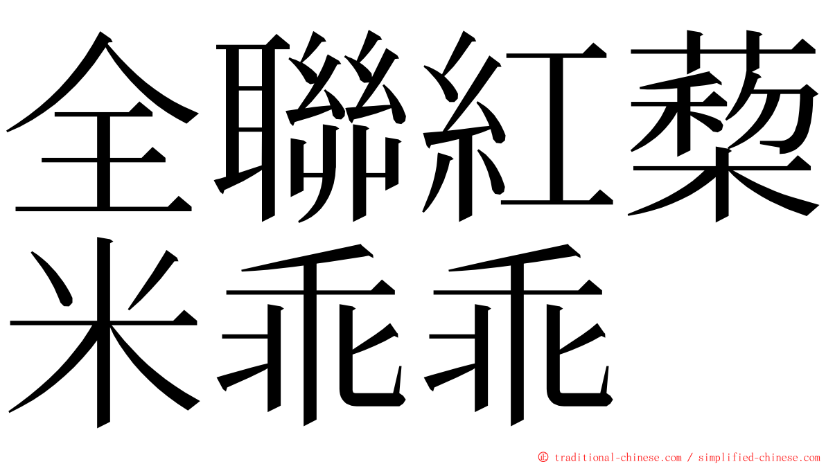 全聯紅蔾米乖乖 ming font