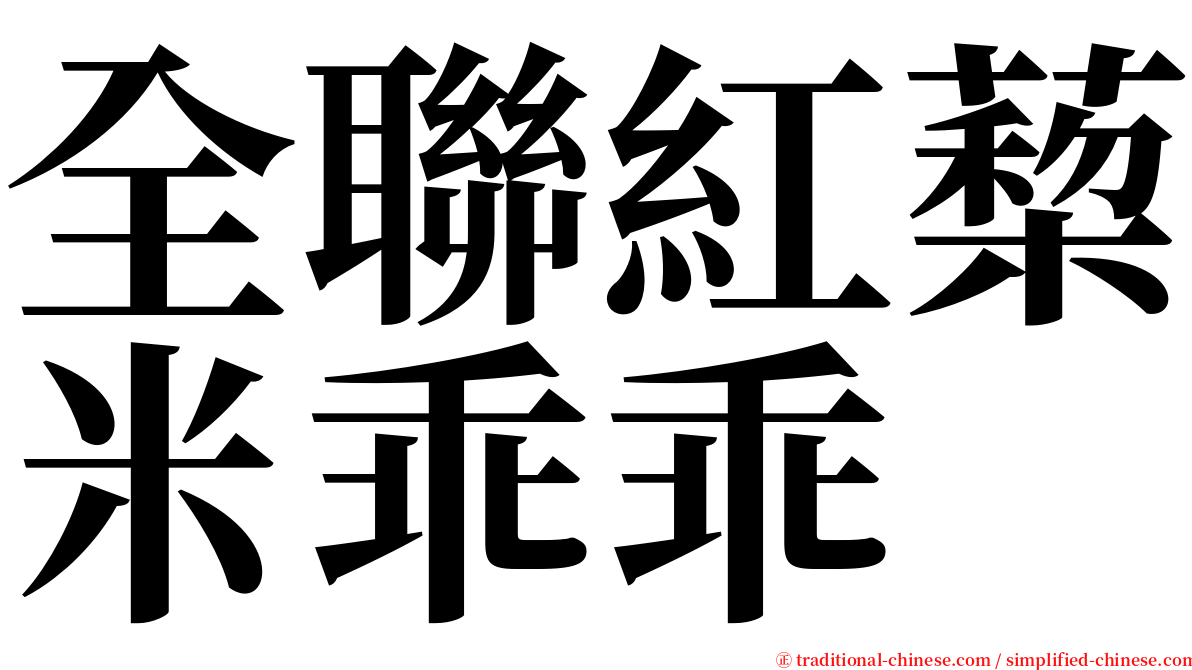 全聯紅蔾米乖乖 serif font